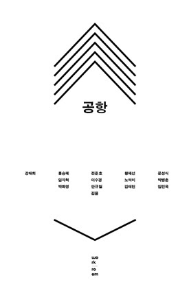 공항(강태희, 홍승혜, 임자혁, 박화영, 전준호, 이수경, 안규철, 김을, 황혜선, 노석미, 김태헌, 문성식, 박병춘, 임민욱 / 워크룸프레스)