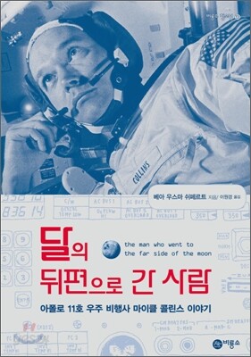 달의 뒤편으로 간 사람(베아 우스마 쉬페르트 / 비룡소)