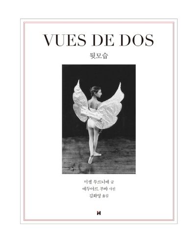 뒷모습 (미셸 투르니에 지음, 에두아르 부바 사진, 김화영 옮김 / 현대문학)