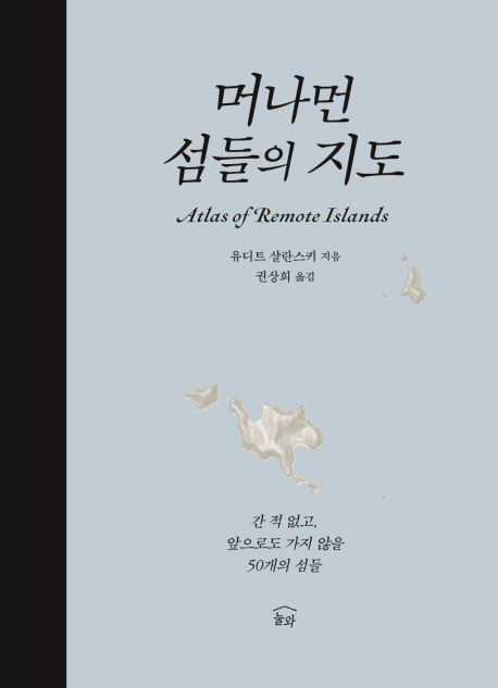 머나먼 섬들의 지도(유디트 샬란스키 저, 권상희 역/ 눌와)