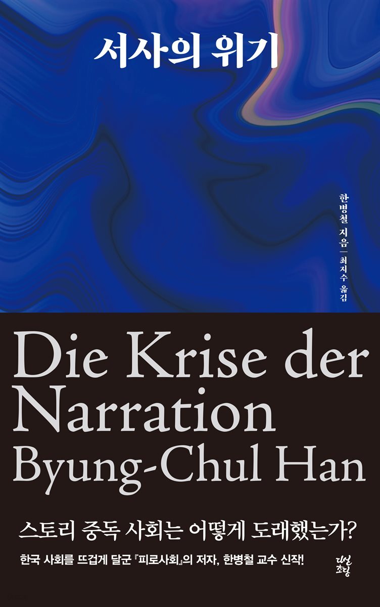 서사의 위기(한병철 / 다산호당)