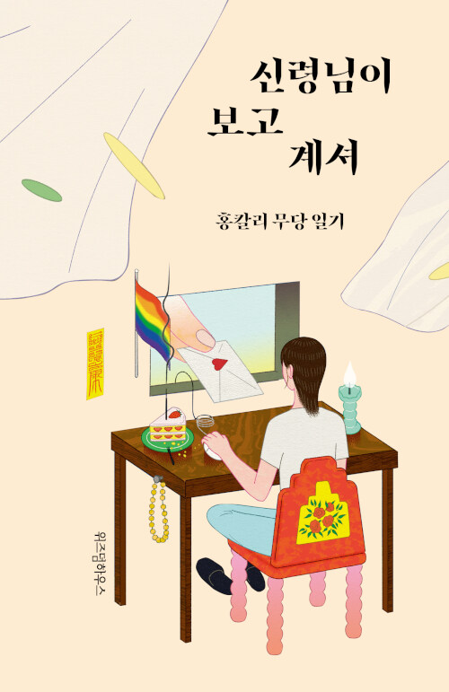 신령님이 보고 계셔 (홍칼리, 위즈덤하우스)